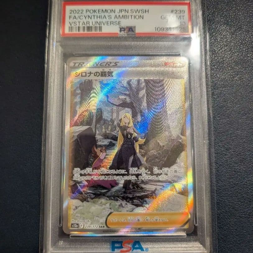 PSA10 シロナの覇気 SAR VSTAR ユニバース 239/172 PSA10】シロナの覇気 (SAR) {239/172} [S12a] - magi通販【ポケモン