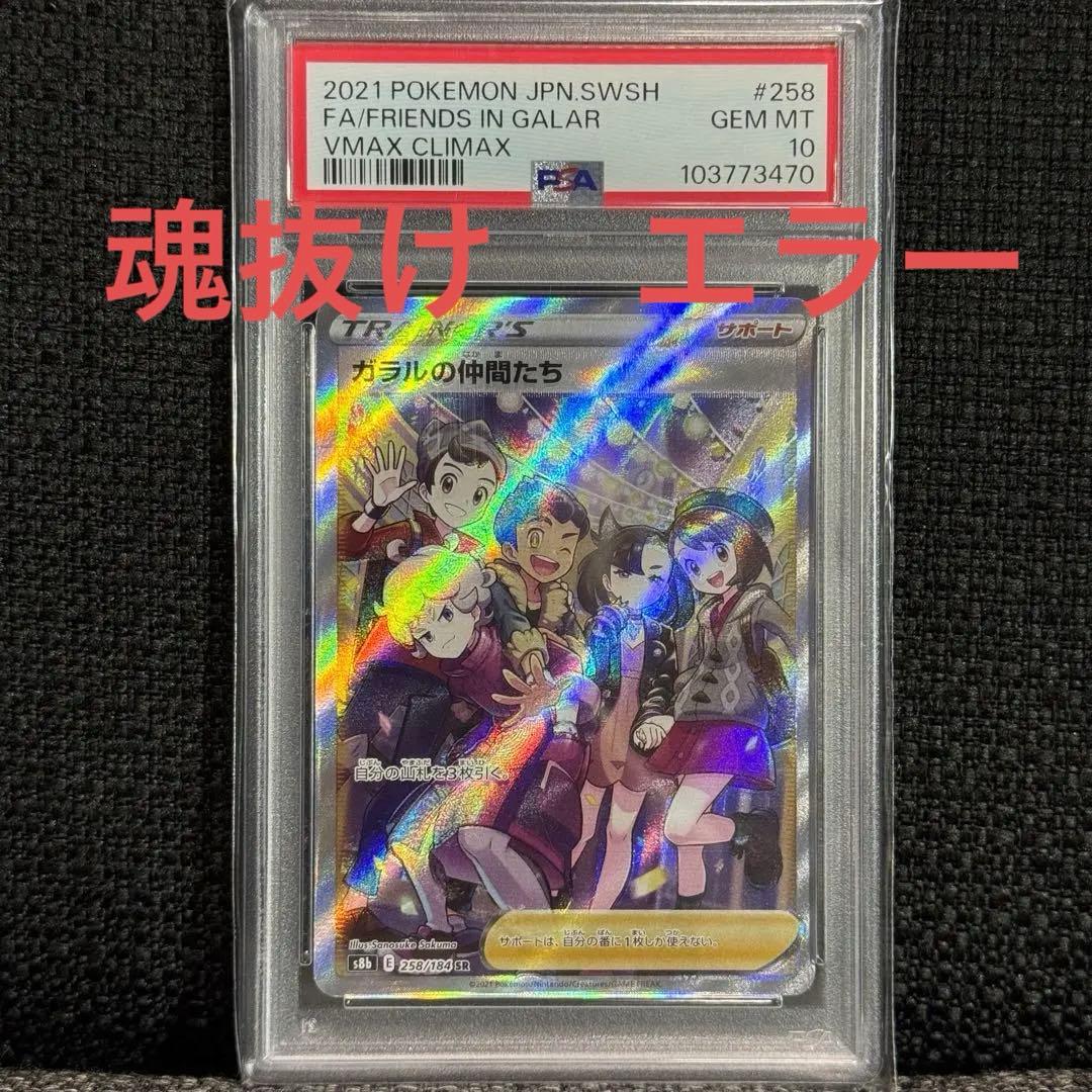 ポケモンカード: ガラルの仲間たち SR PSA10 魂抜けエラーカード ポケモンカード: ガラルの仲間たち SR PSA10 魂抜けエラーカード