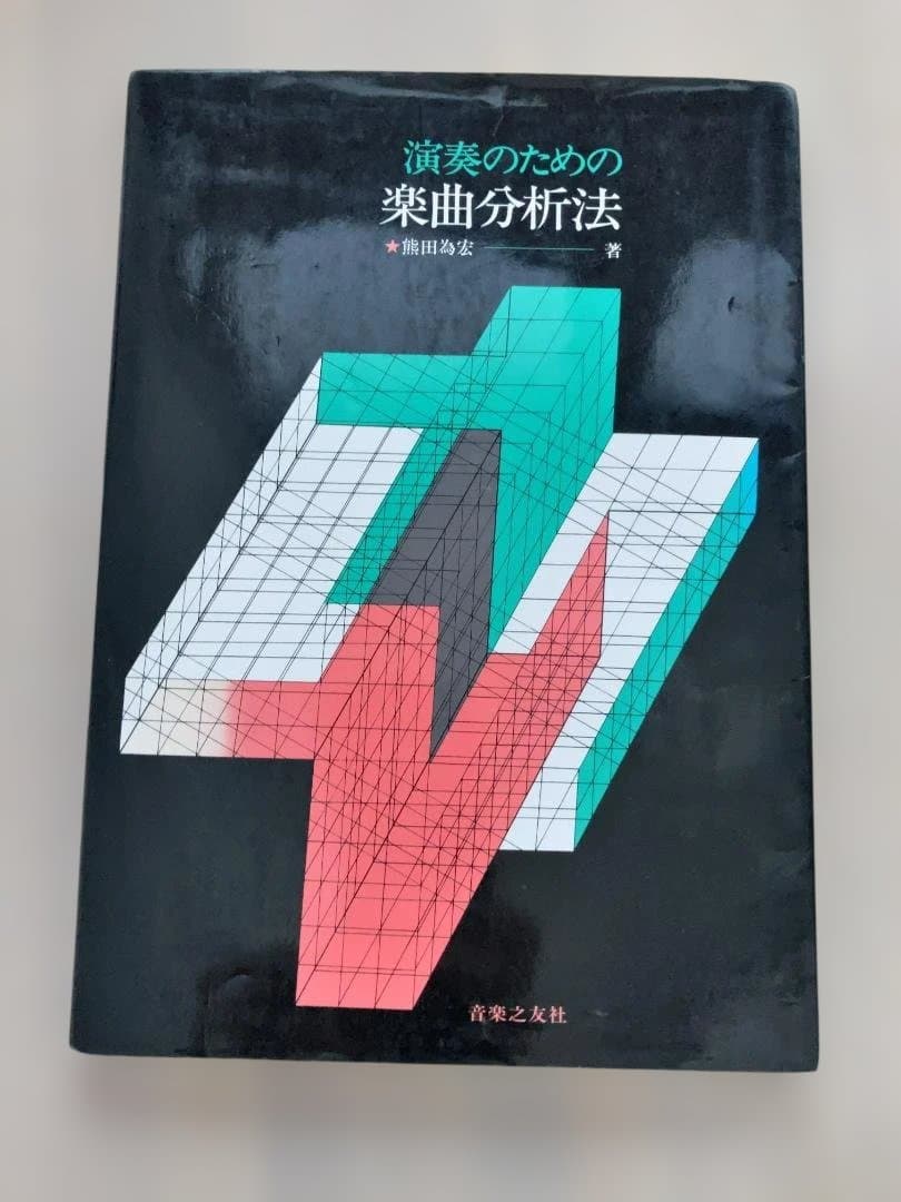 演奏のための楽曲分析法 演奏のための楽曲分析法 | 熊田為宏 |本 | 通販 | Amazon