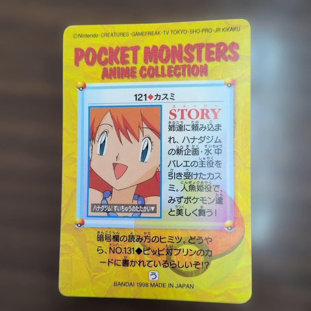 旧ポケットモンスター アニメコレクション ピカチュウ サトシ カスミ等