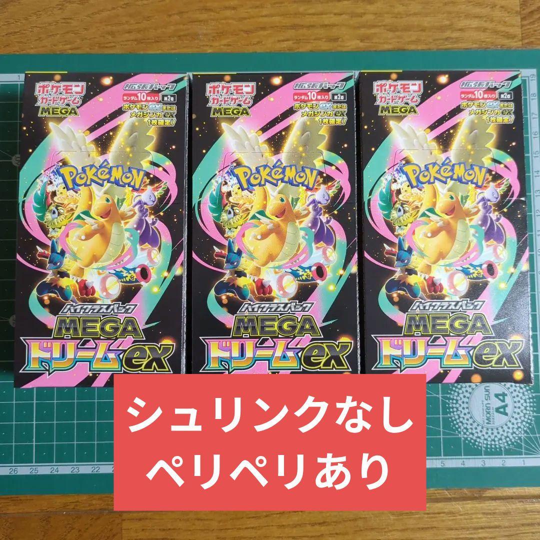 ポケモンカード MEGAドリームex 3BOX　シュリンクなし　ペリペリあり