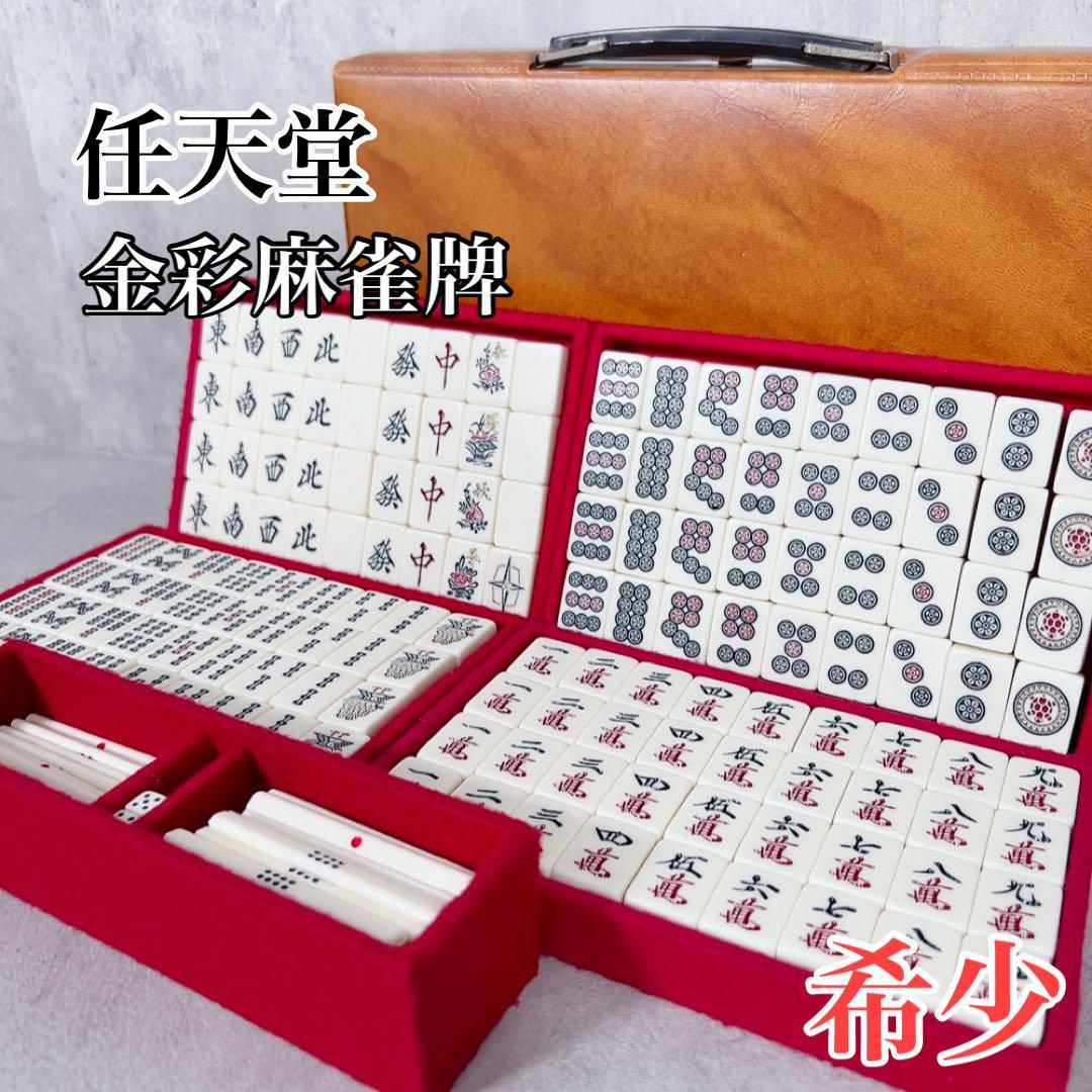 X397 任天堂 金彩 麻雀牌 金亀 役満 マージャン