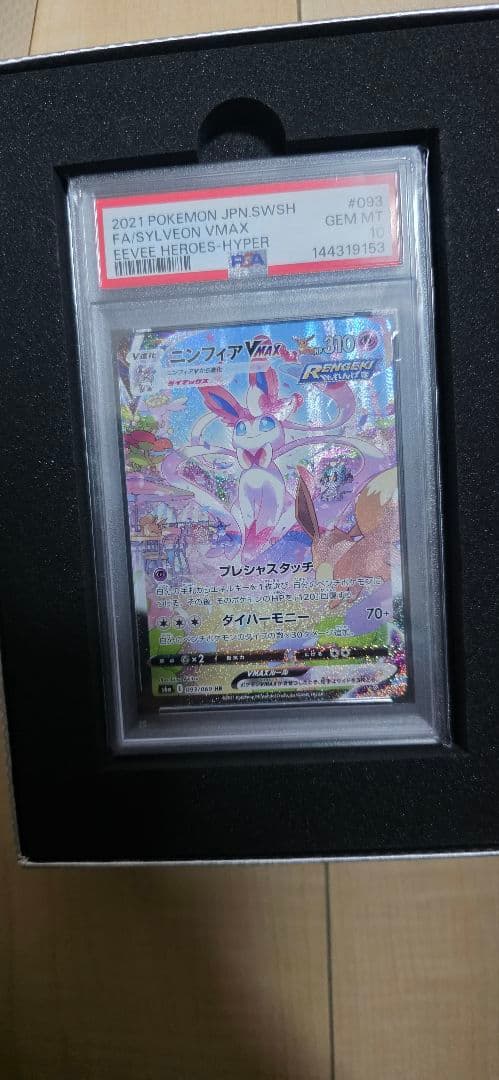 2021 ポケモンカード ニンフィアVMAX PSA 10 PSA10】ニンフィアVMAX SA (HR) {093/069} [S6a] - magi通販【ポケモン