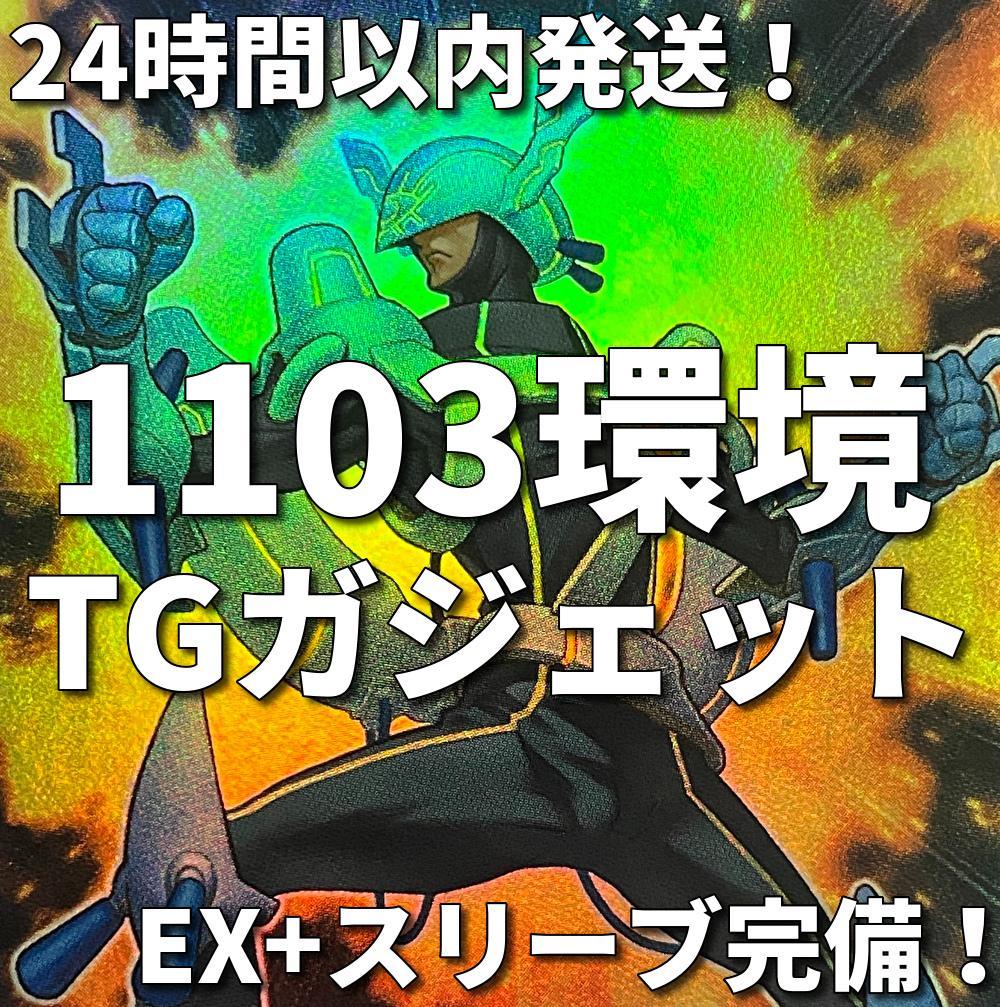 1103環境ゲートボール】遊戯王 TG 代償 ガジェット 本格構築済みデッキ