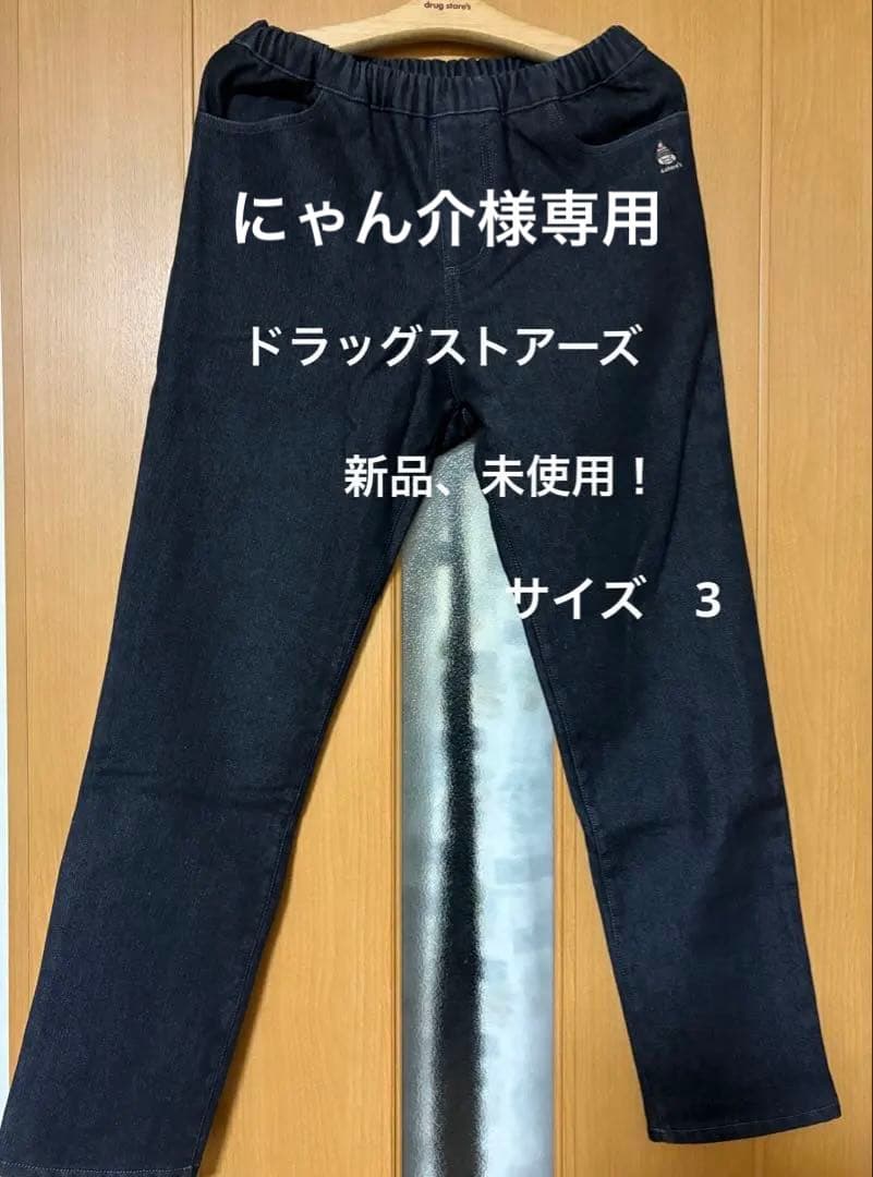 新品、未使用！4624)ドラッグストアーズ 裏フリース　暖かデニムパンツ