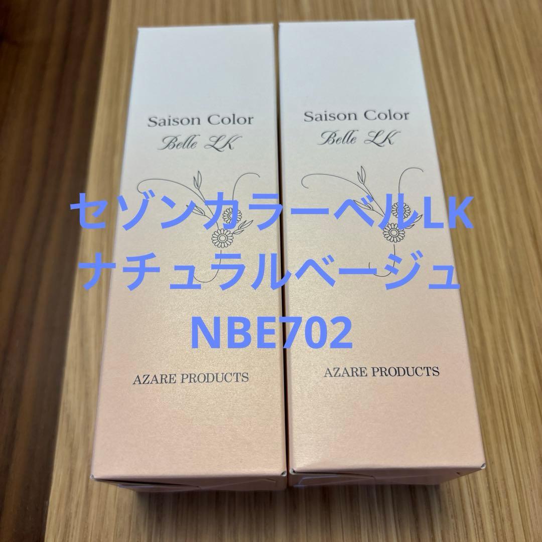 アザレ　セゾンカラーベルLK ナチュラルベージュ 2点