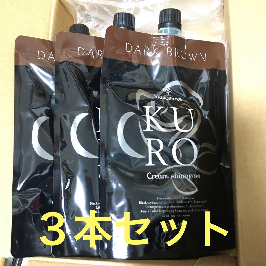 【新品３本セット】VALANROSS KURO シャンプーダークブラウン 400