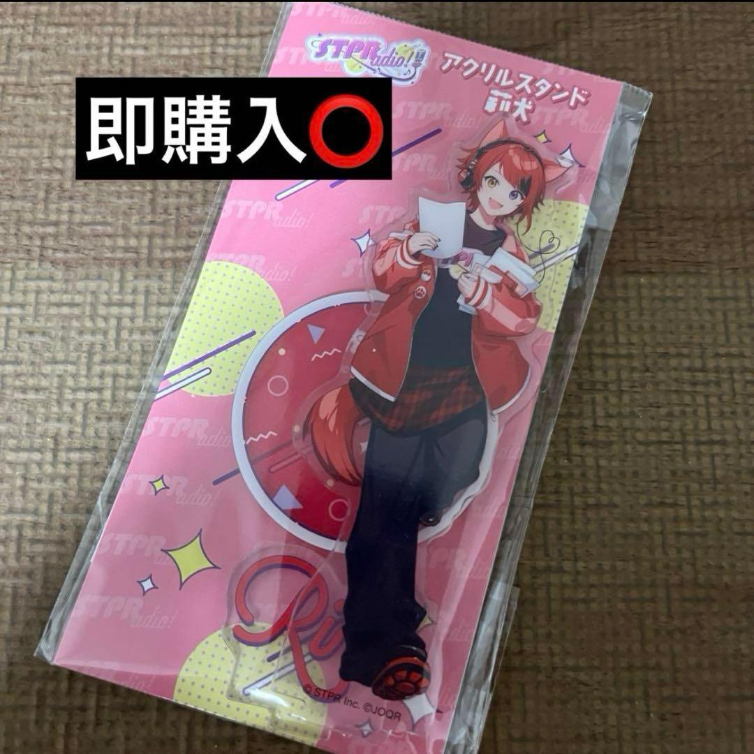 すとぷり　 莉犬のSTPRadio 莉犬くん アクリルスタンド