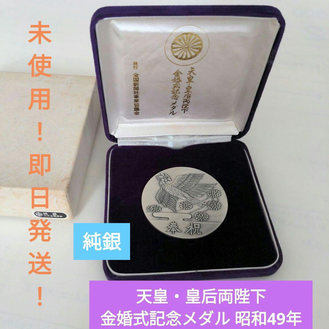 新品！即日発送】○○天皇・皇后両陛下 金婚式記念メダル○昭和49年