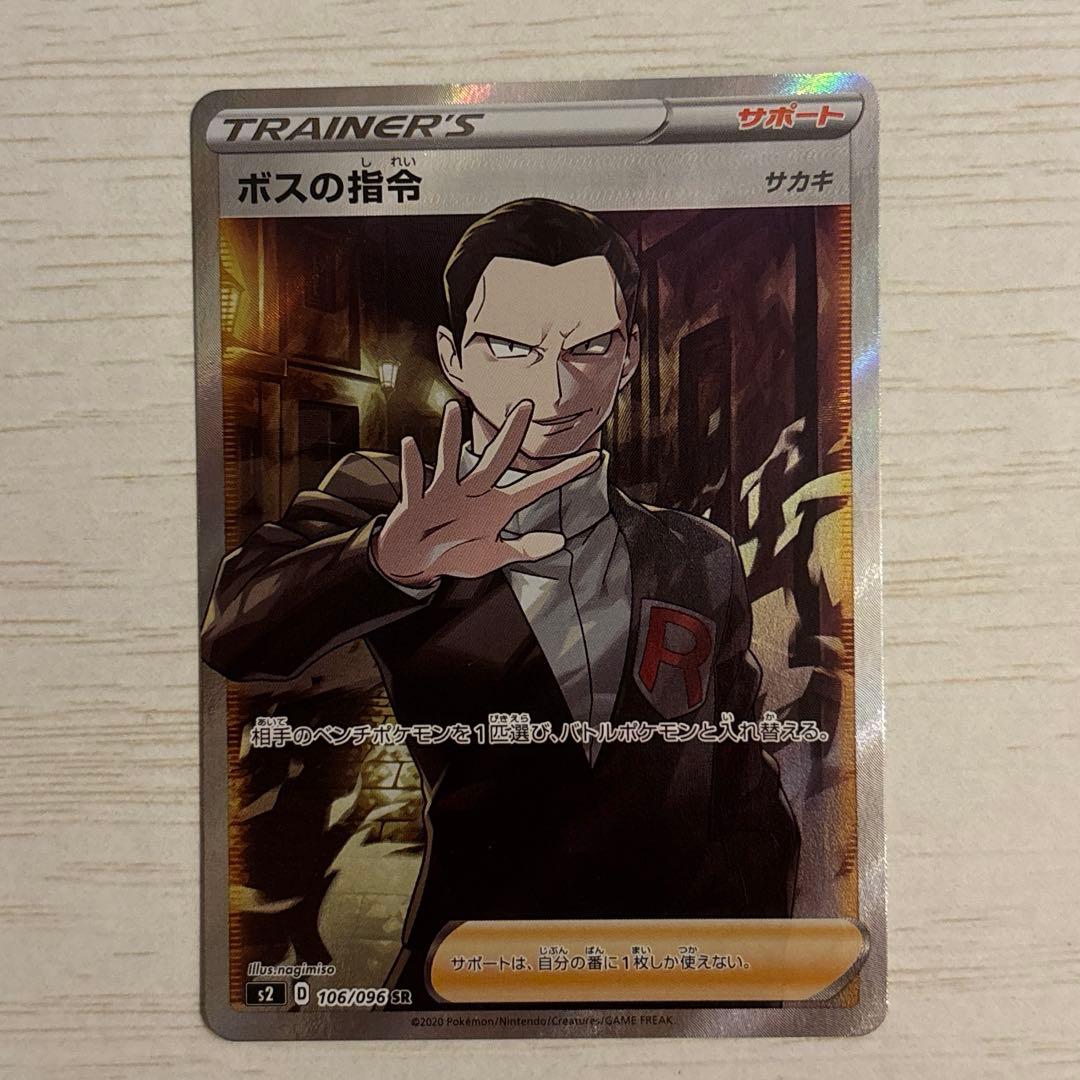 ボスの指令 サカキ sr - メルカリ