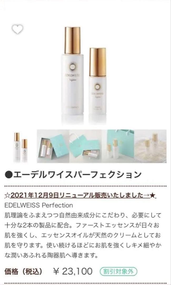 【2021年廃番】 EDELWEISS エーデルワイス　パーフェクション セット