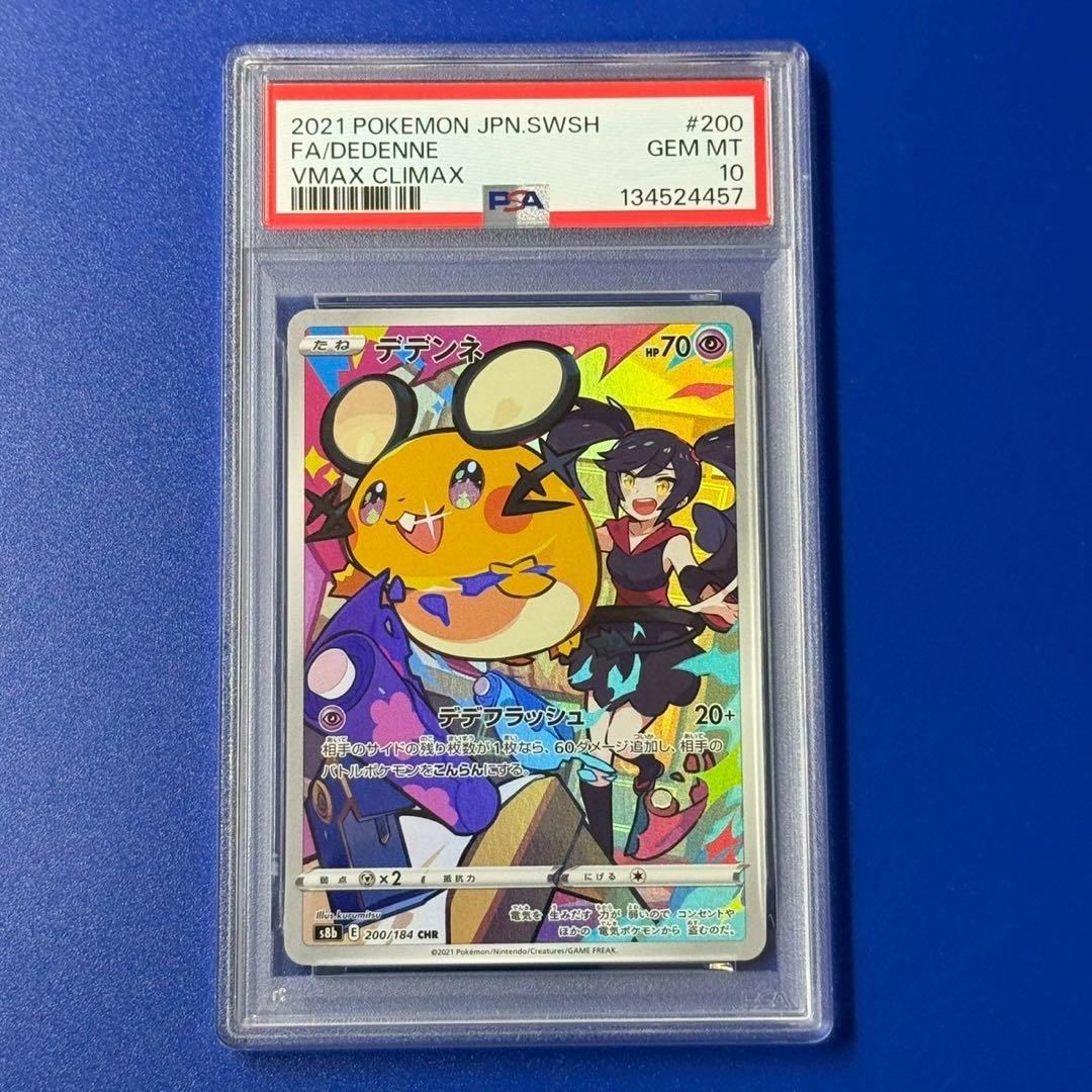 デデンネ CHR S8b VMAXクライマックス 200/184