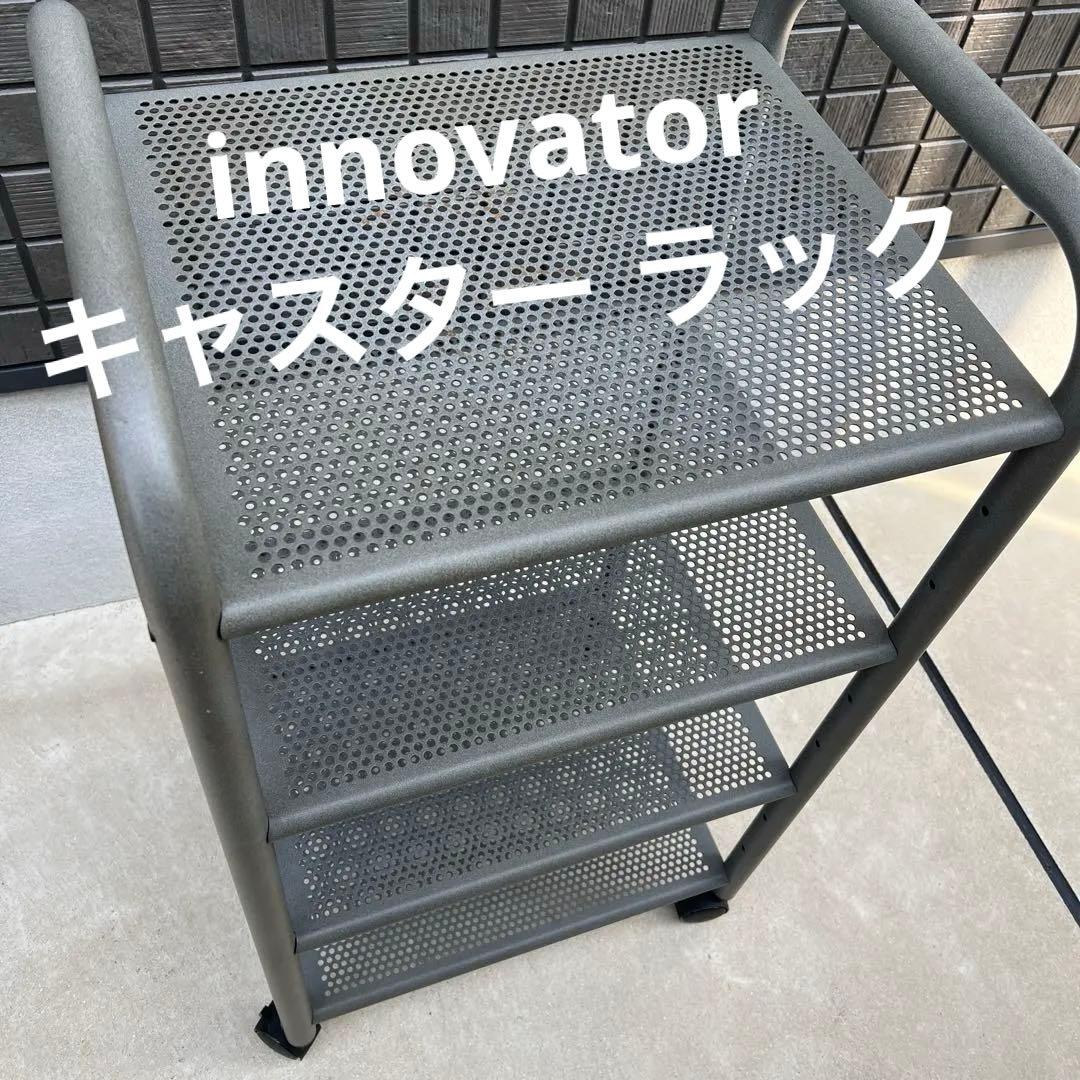 innovator イノベーター キャスター ラック ワゴン