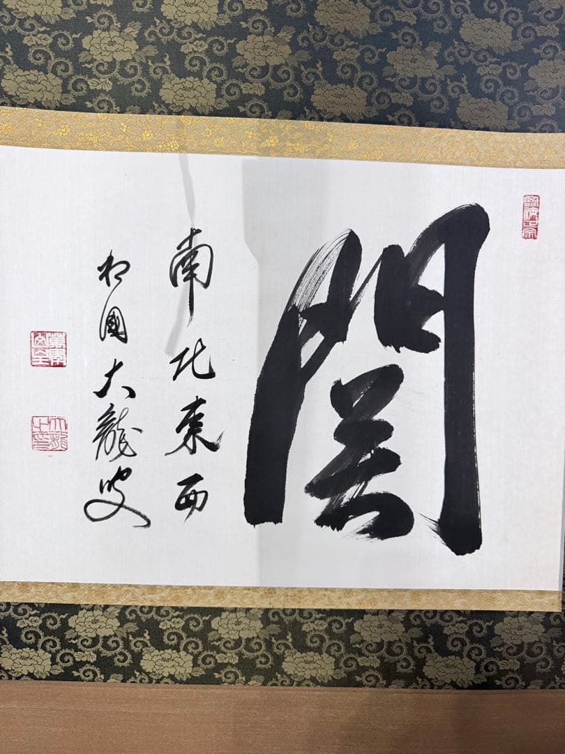 【すゑひろがり茶道具】相国寺 有馬頼底筆 関