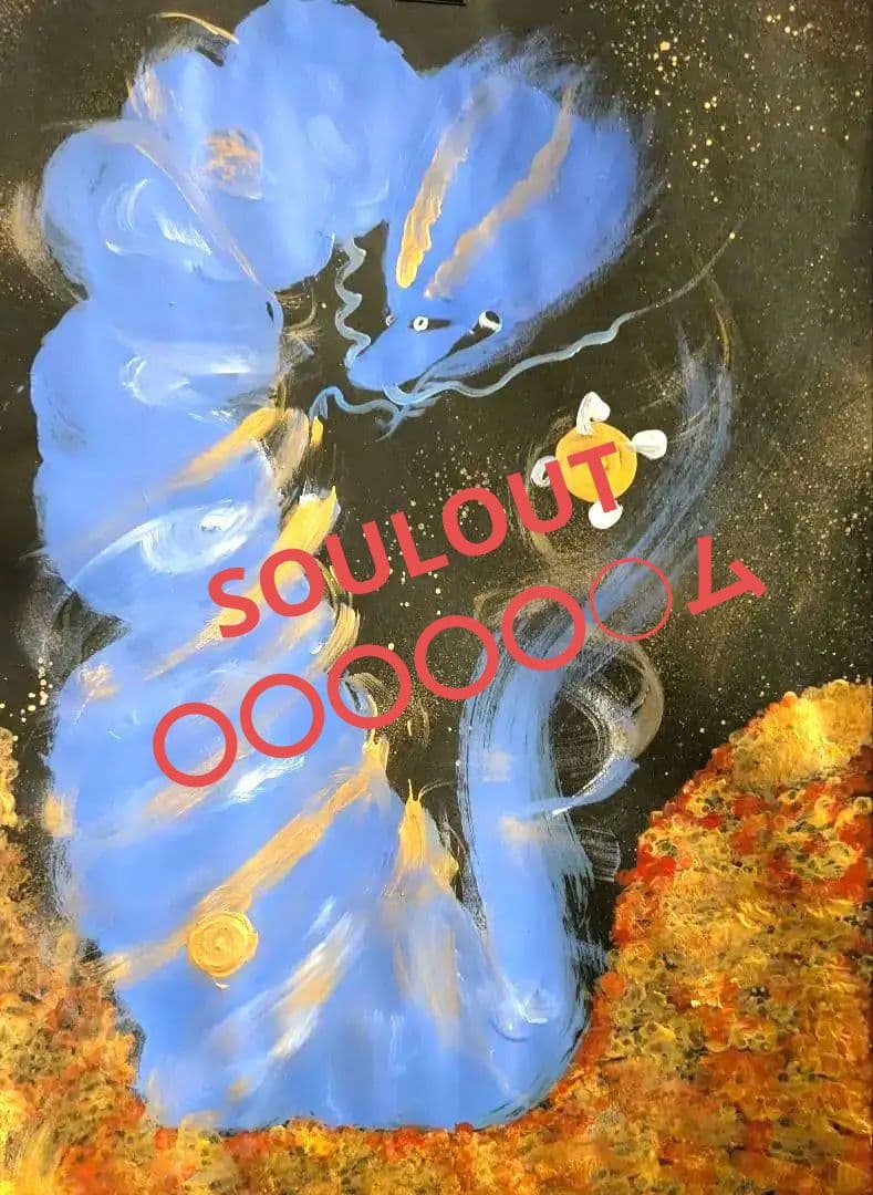 ＃B3 巡礼祈祷　＃青龍様　＃一筆龍　＃黒フレーム付き　＃最強金運