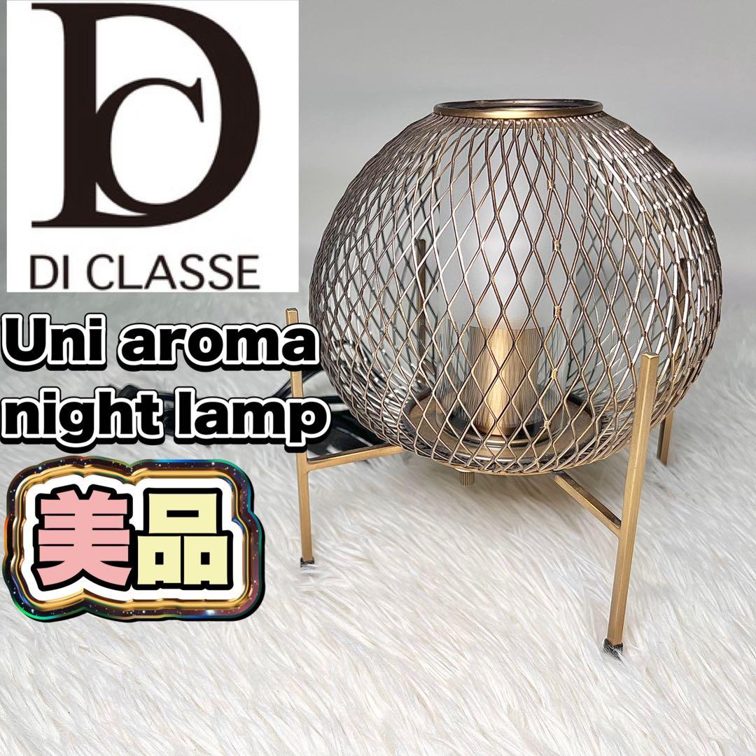 【美品】DI CLASSE ユニアローマ ナイトランプ