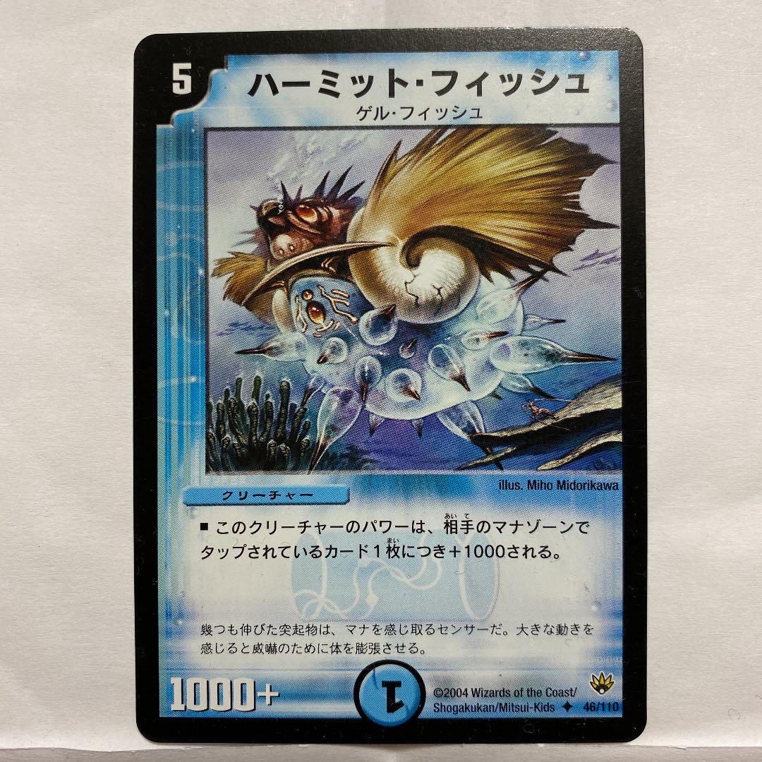 デュエルマスターズ ハーミット・フィッシュ