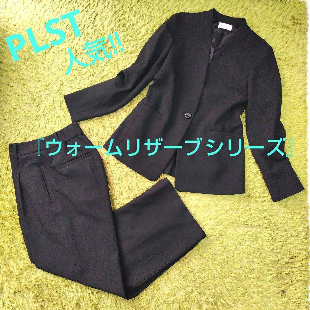 PLST プラステ ウォームリザーブカラーレスジャケット・パンツ2点セット