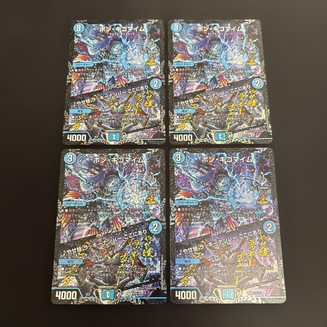 デュエマ ボンキゴマイム プロモ 4枚 - メルカリ