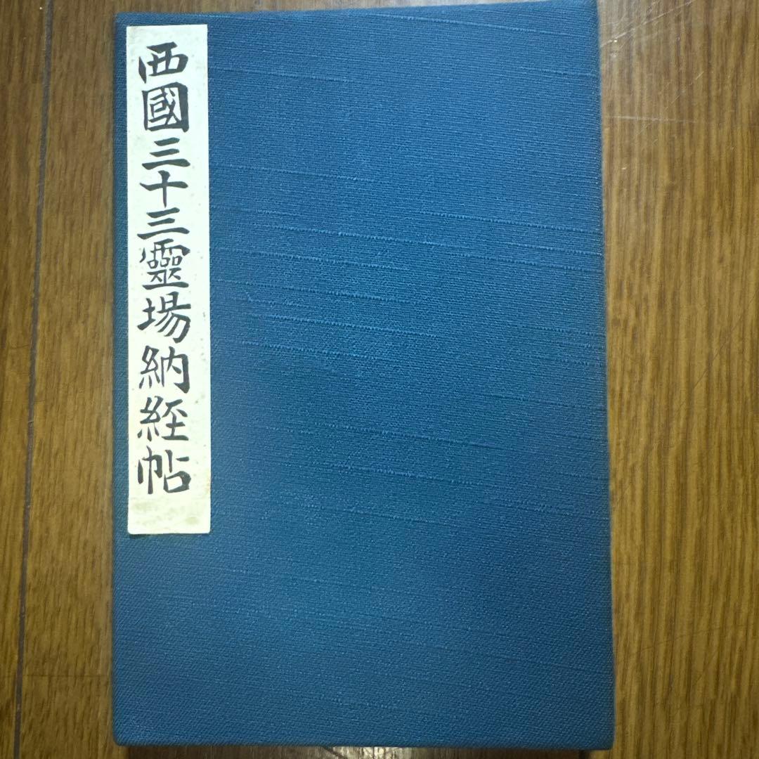 西国三十三所　霊場　御納経帳　満願　番外三所含む