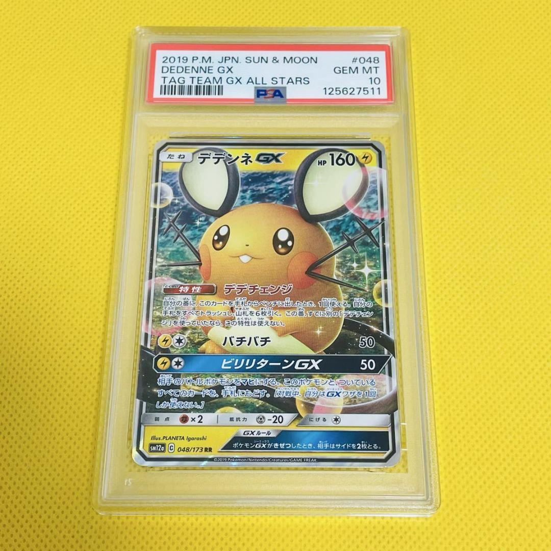 ★PSA10★【デデンネGX/RR】DEDENNE GX 048/173