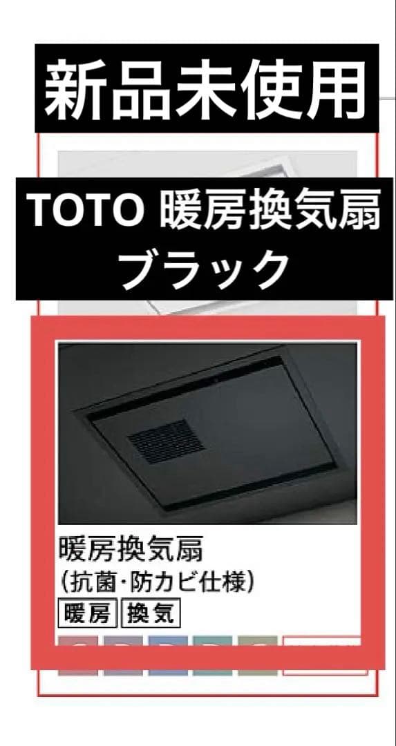 【新品未使用】暖房換気扇 ブラック TOTO 100V TYB3111DFS
