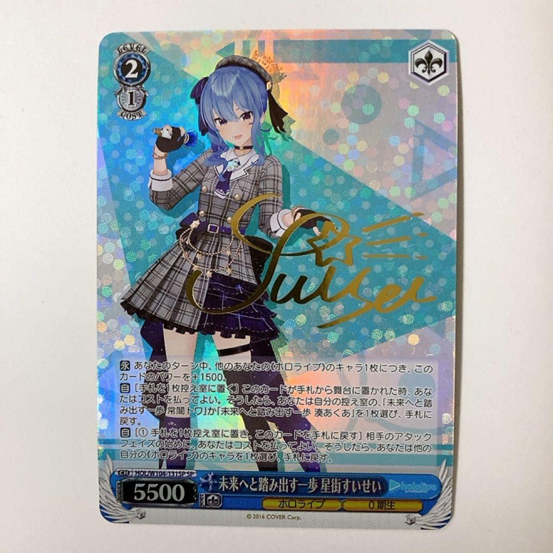 ヴァイスシュヴァルツ ホロライブ 未来へと踏み出す一歩 星街すいせい SPサイン