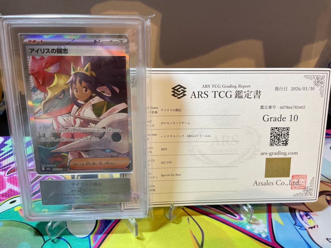 ARS10 鑑定書付　アイリスの闘志 SARMEGAドリームexpsa10相当