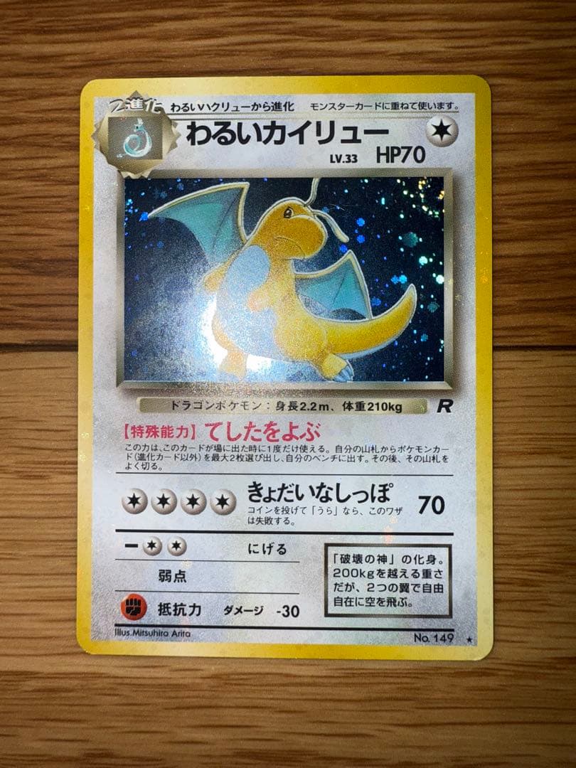 わるいカイリュー ★ 第4弾拡張パック ロケット団