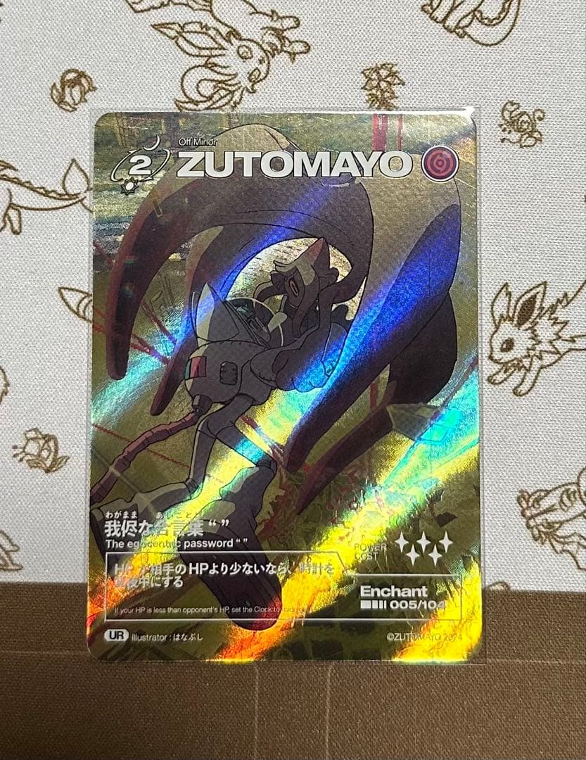 ずとまよカード　我侭な合言葉“” UR ゴールド