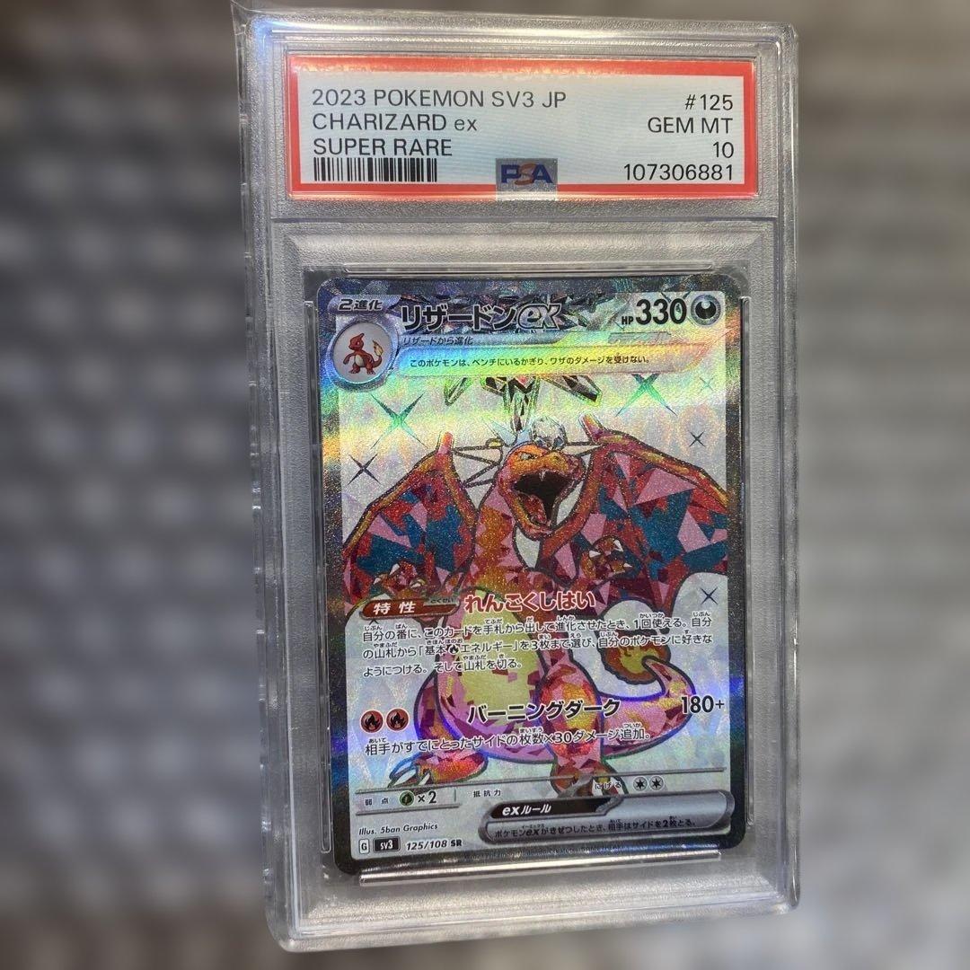 psa10 リザードンex SR SV3 125/108