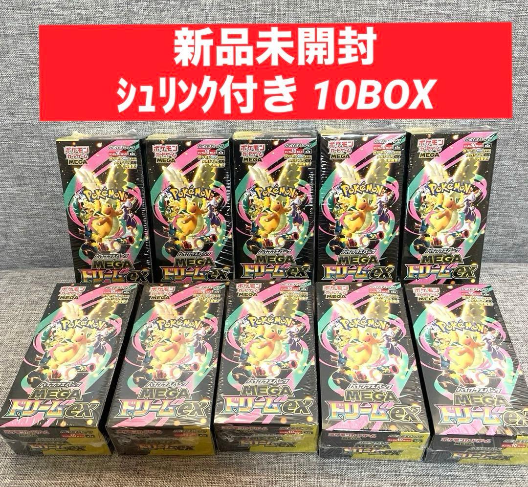 【新品未開封】ポケモンカードゲームMEGAドリームｅｘ10BOX シュリンク付き ポケモンカードゲーム 【シュリンク付き未開封品】ポケモンカード