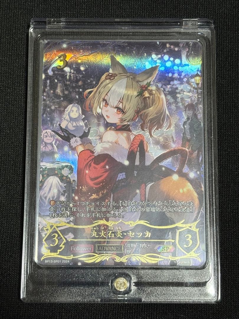 シャドウバースエボルヴ 九火石炎 セッカ SP