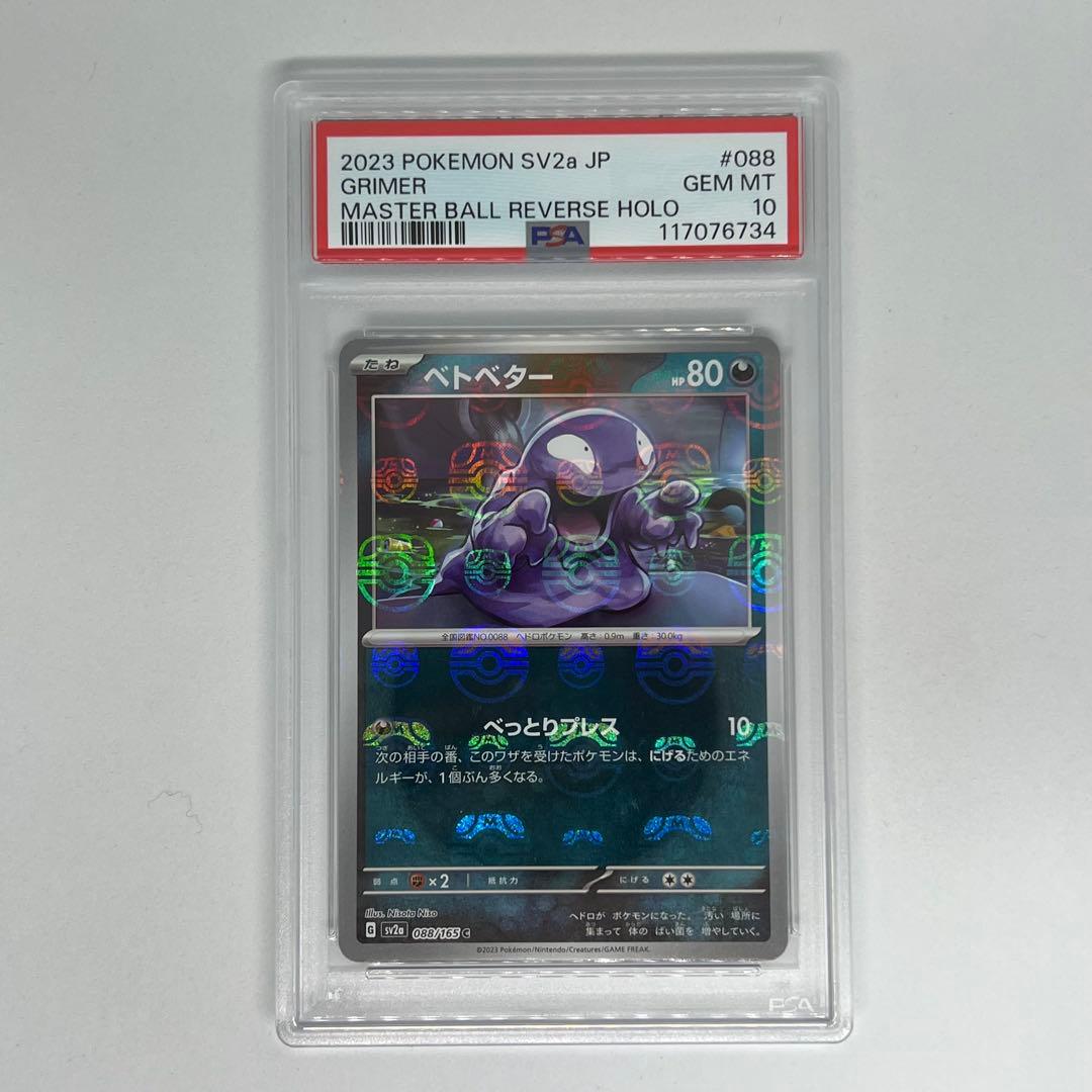 ベトベター C マスターボールミラー SV2a ポケモンカード151 PSA10 Amazon.co.jp: ポケモンカード151 sv2a 強化拡張パック ベトベター