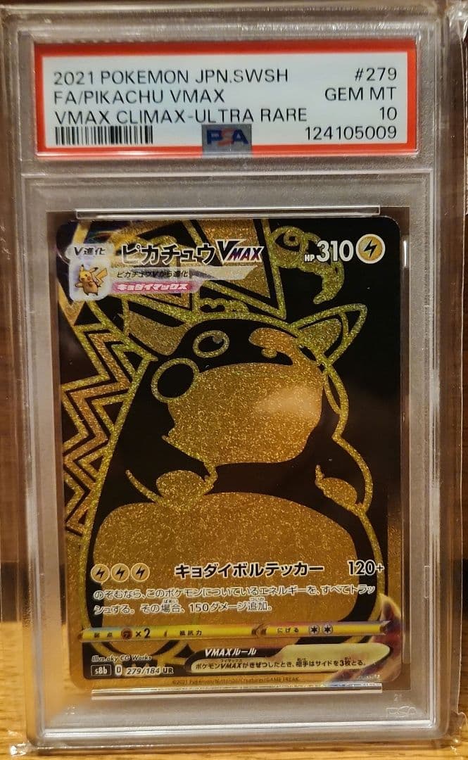 PSA10　ピカチュウVMAX　UR　ポケモンカード