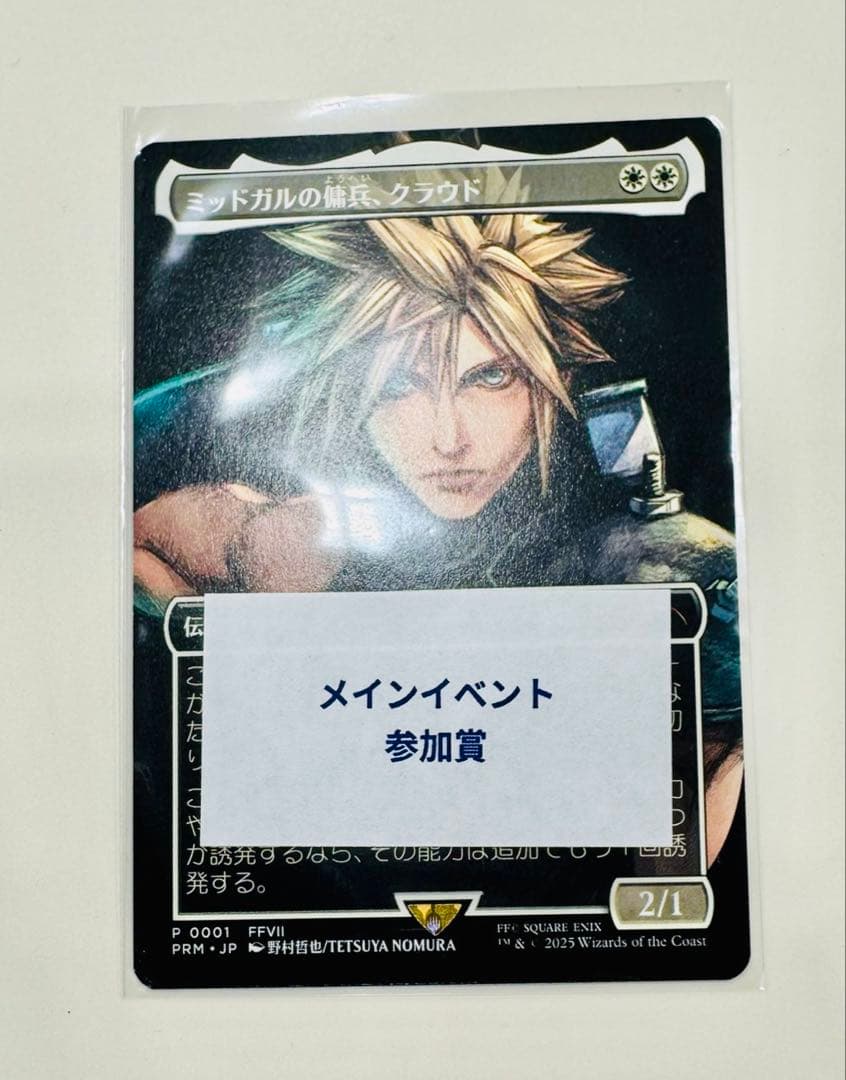 mtg スポットライト　参加プロモ　ミッドガルの傭兵、クラウド