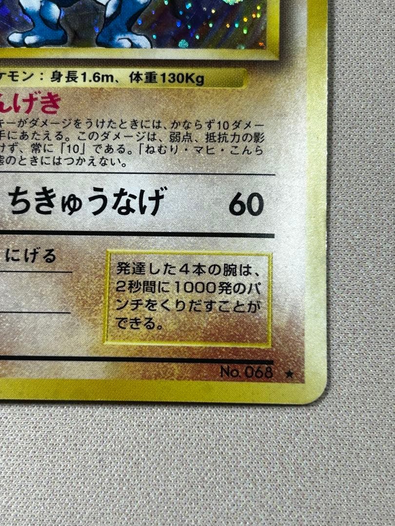 カイリキー ☆ 第1弾拡張パック ホロ 旧裏 - メルカリ