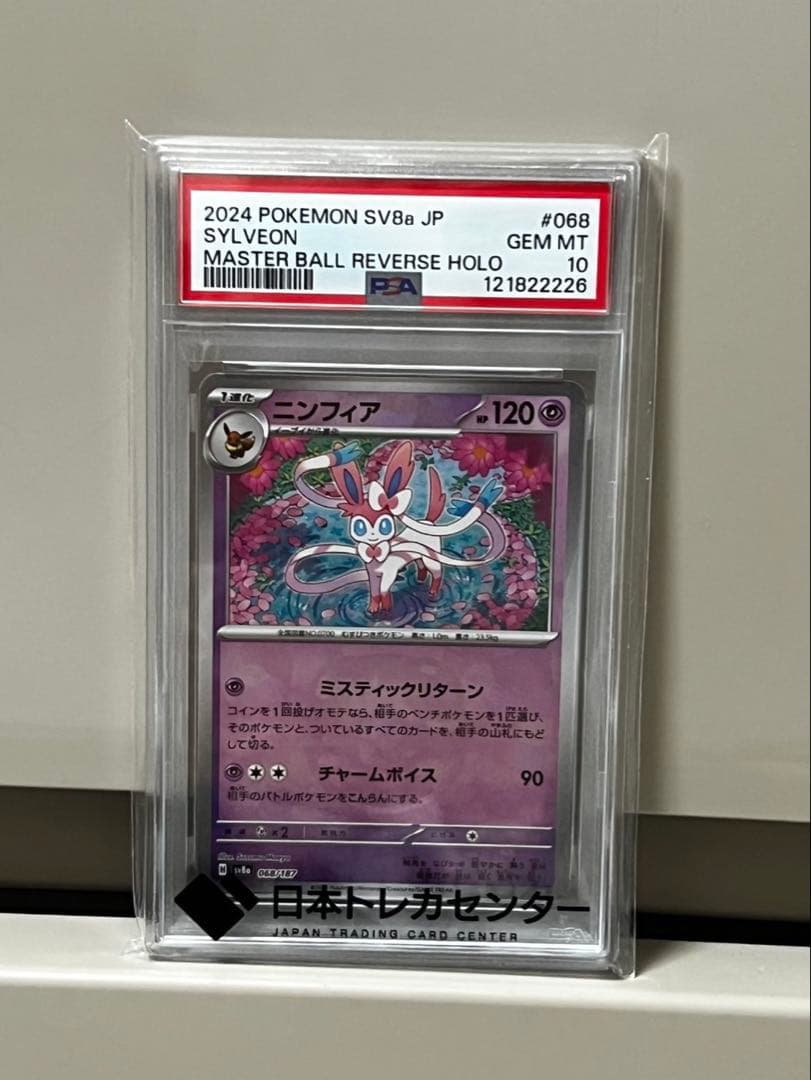 ニンフィア　マスターボールミラー　PSA10 PSA10】ニンフィア:マスターボールミラー(-){超}〈068/187〉[SV8a-Ma