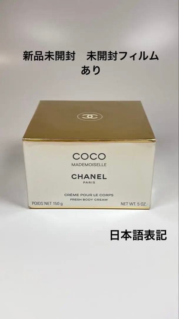 新品CHANELシャネル　ココ　マドモアゼル　フレッシュ　ボディクリーム150g