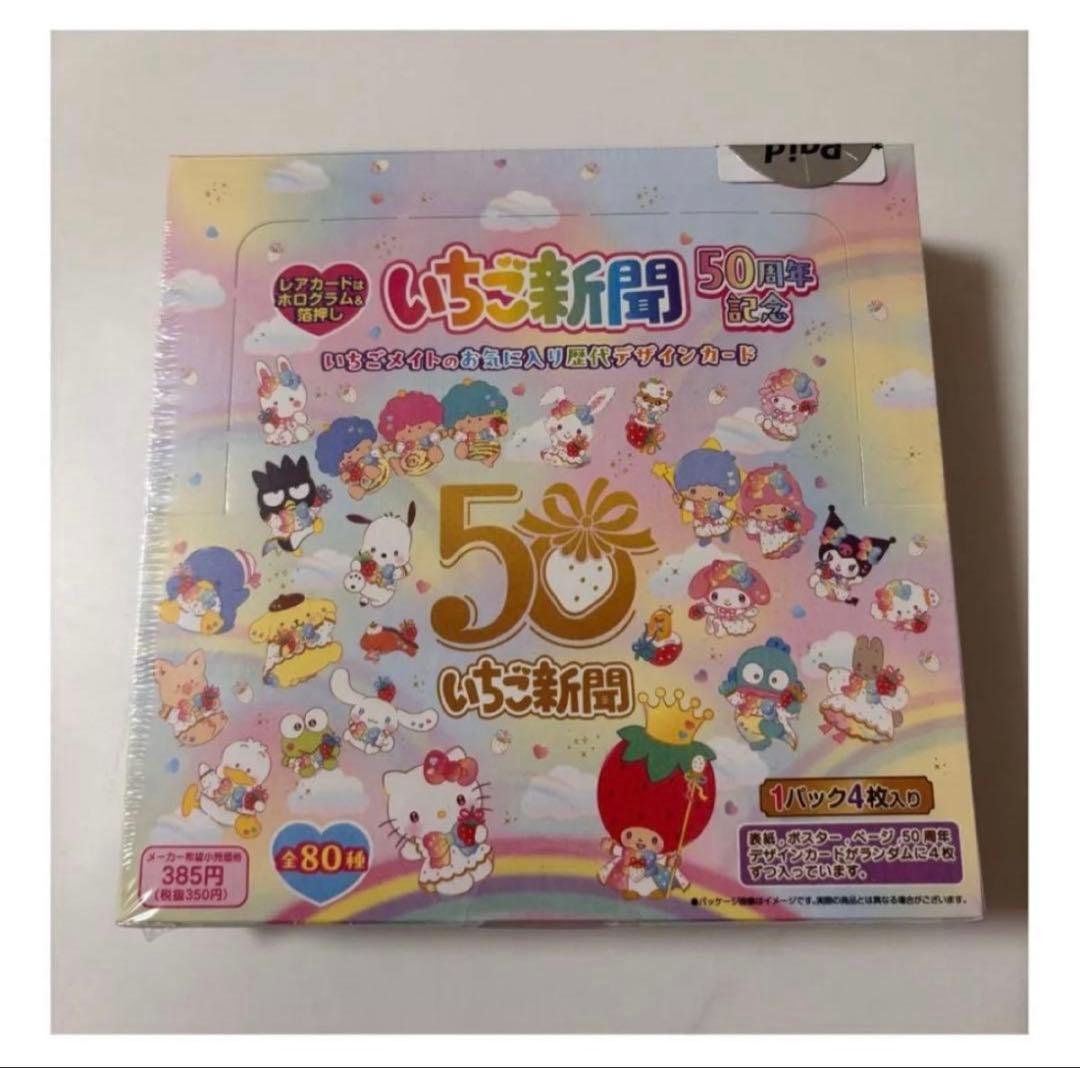 サンリオ いちご新聞50周年記念 トレカ 未開封