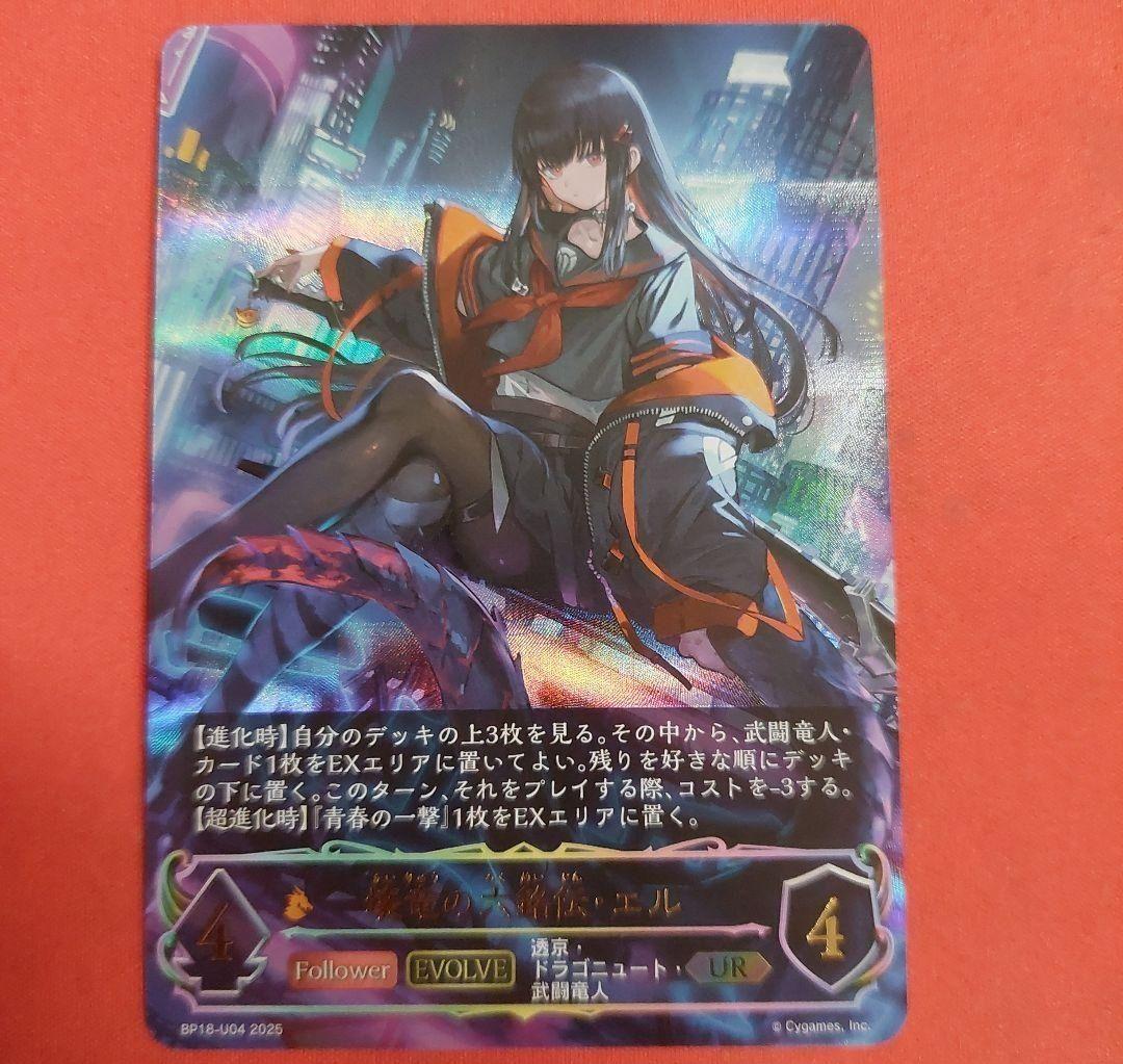 壊竜の六銘伝・エル UR 　エボルヴ 壊竜の六銘伝・エル(EVOLVE)【UR】{BP18-U04}《ドラゴン》 - カード