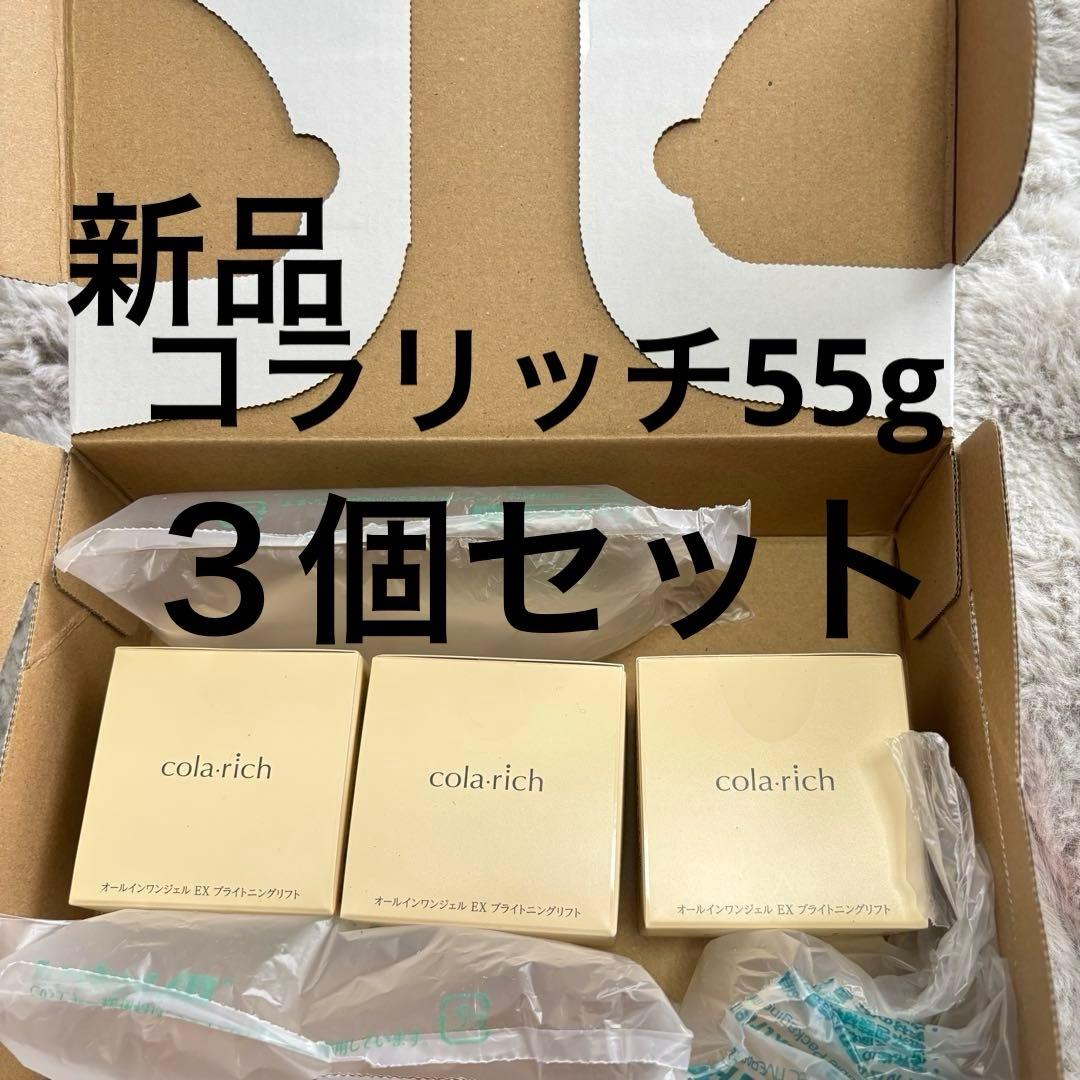 ３個❤️コラリッチ　オールインワンジェルEXブライトニングリフト55グラム❤️