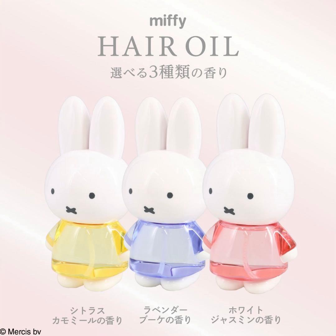粧美堂　ミッフィー ダイカットヘアオイル　3種セット インテリアのアクセントとしても映える、癒しのヘアケアアイテムが新