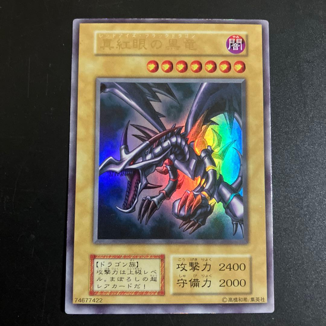 レッドアイズブラックドラゴン　初期　ウルトラレア【引退品】
