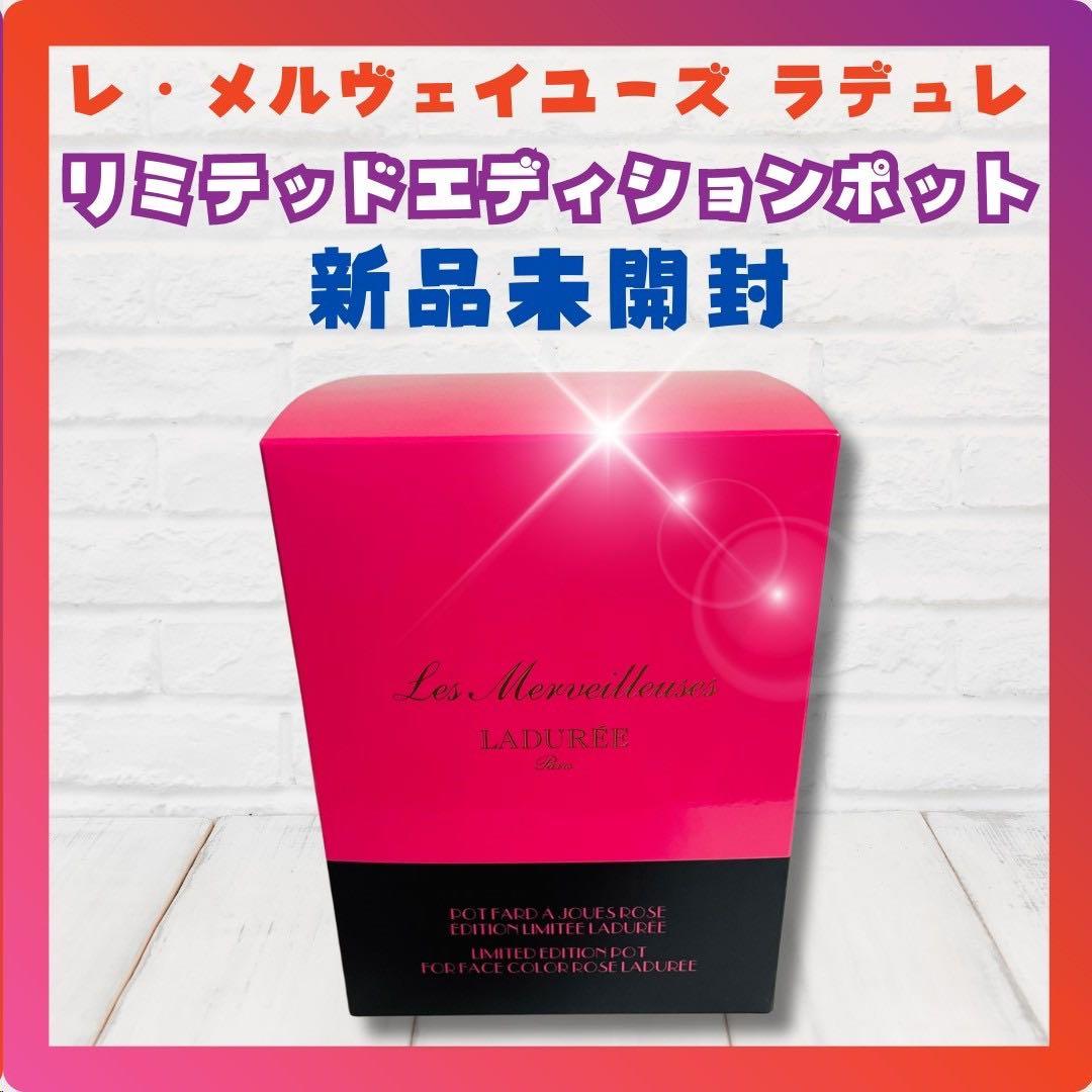 レ・メルヴェイユーズ ラデュレ リミテッドエディションポット