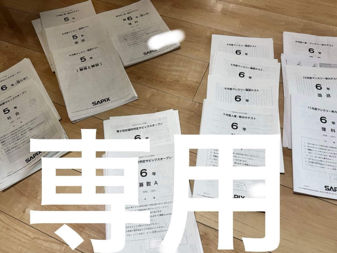 SAPIX 6年生 セット