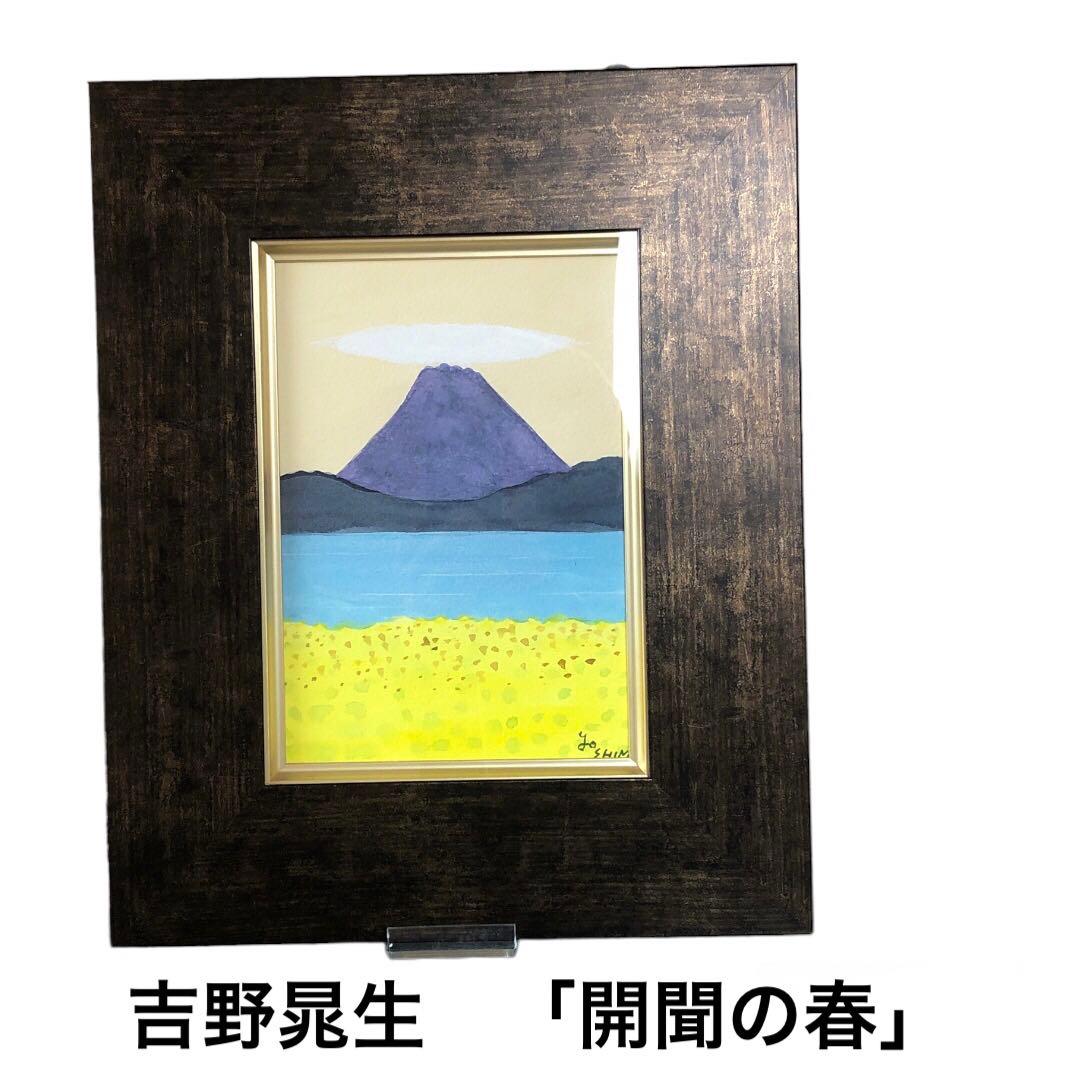 絵画　吉野晁生（よしのあさお）　タイトル「開聞の春」（鹿児島）