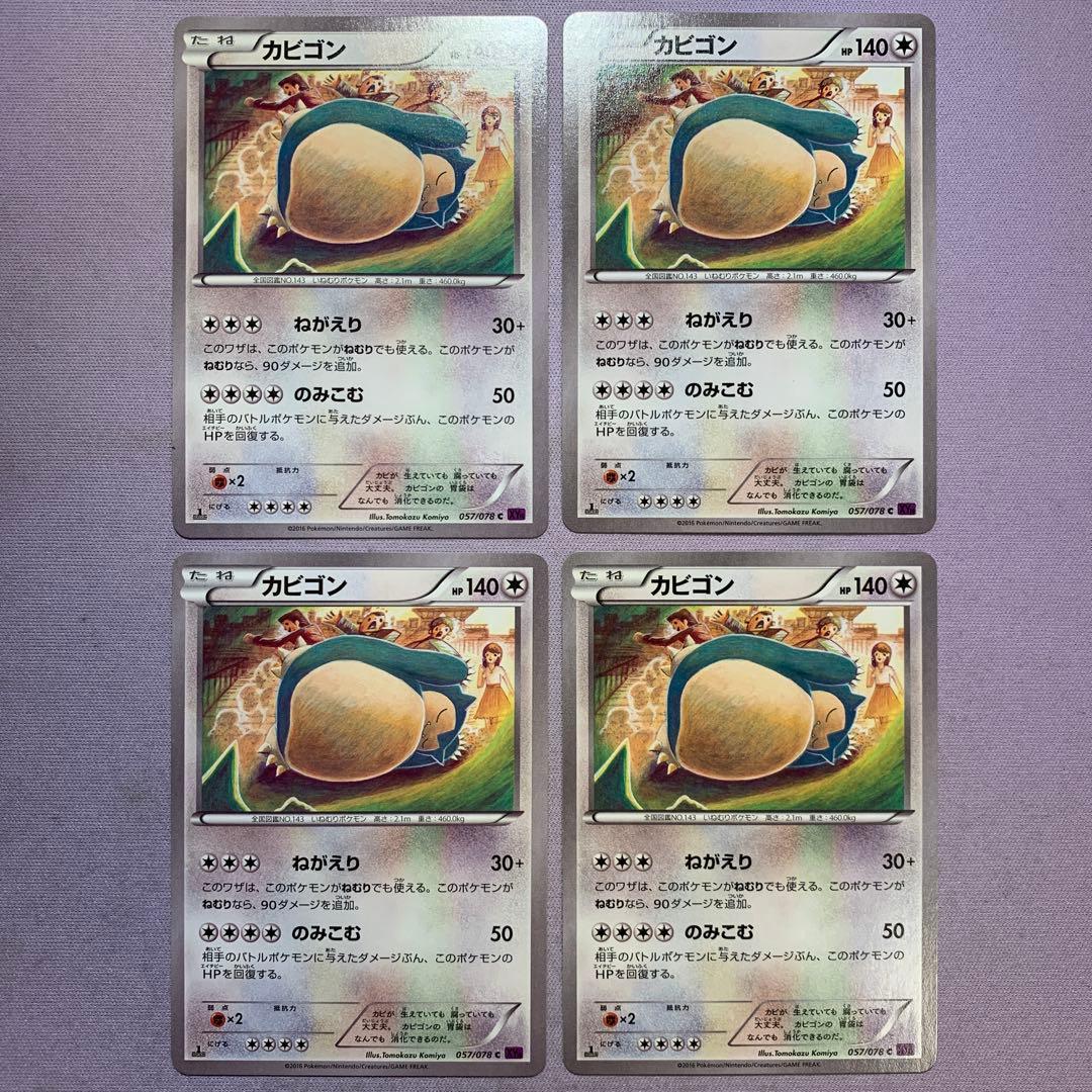 P7949 カビゴン ねがえり のみこむ 057/078 c XY10 4枚