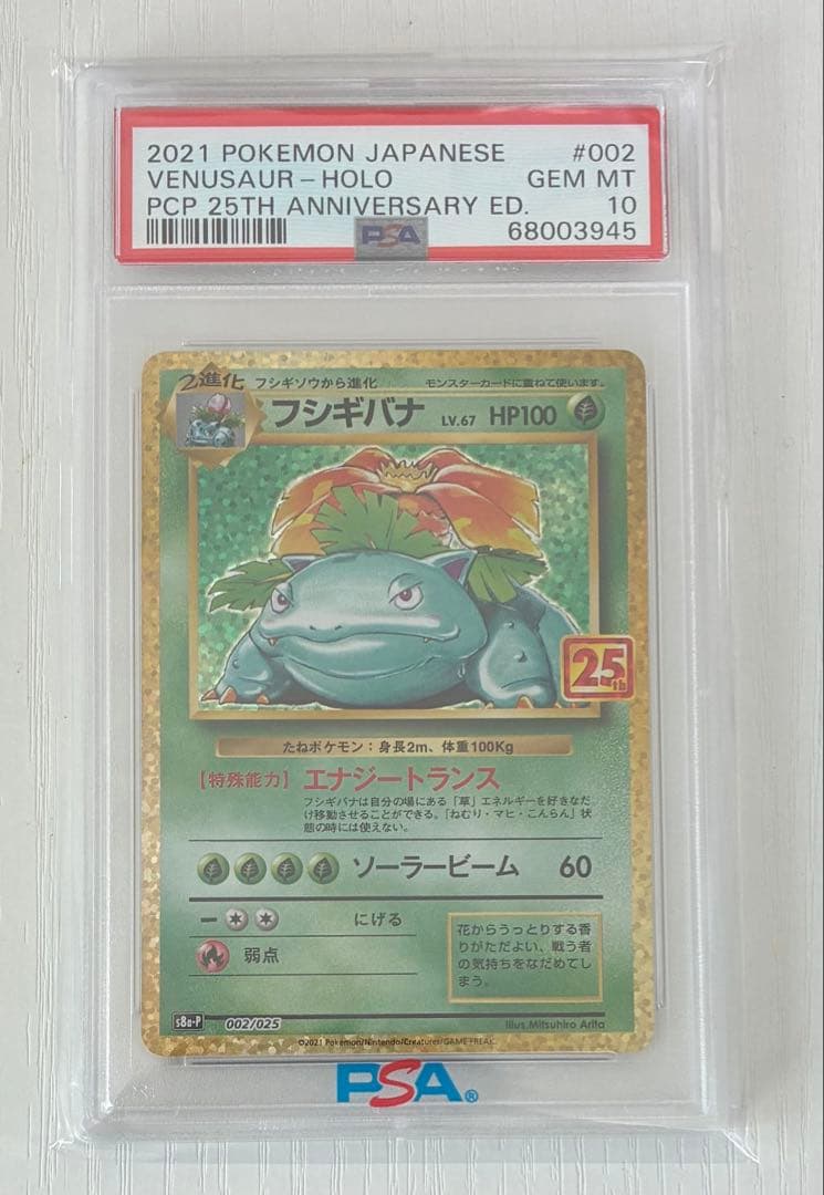 フシギバナ 25th PSA10