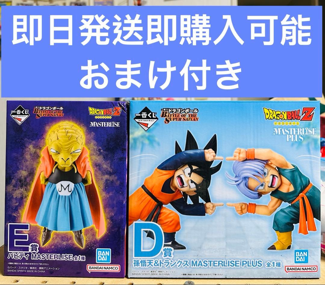 一番くじドラゴンボールE賞バビティ(新品未使用)D賞孫悟天トランクス(開封済み)